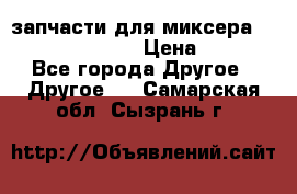 запчасти для миксера KitchenAid 5KPM › Цена ­ 700 - Все города Другое » Другое   . Самарская обл.,Сызрань г.